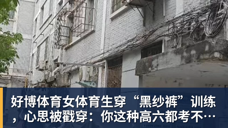 好博体育女体育生穿“黑纱裤”训练，心思被戳穿：你这种高六都考不上大学