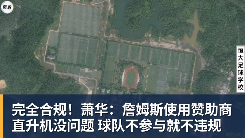 好博体育完全合规！萧华：詹姆斯使用赞助商直升机没问题 球队不参与就不违规