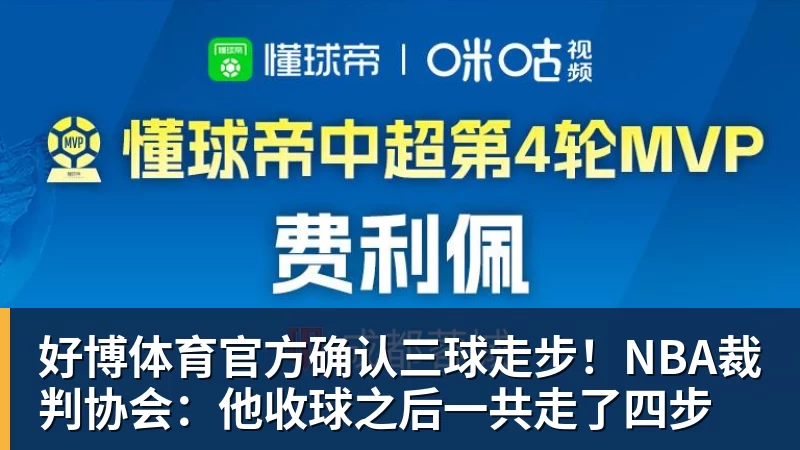 好博体育官方确认三球走步！NBA裁判协会：他收球之后一共走了四步