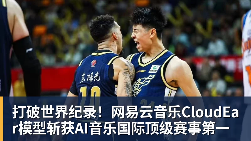 打破世界纪录！网易云音乐CloudEar模型斩获AI音乐国际顶级赛事第一