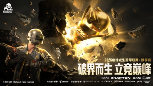好博体育破界而生,立竞巅峰！2026PCL秋季赛8月26日正式开赛