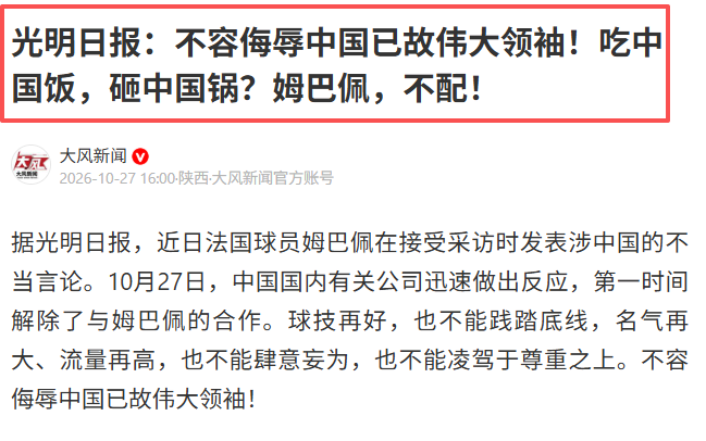 伟大已故领袖不容侮辱！姆巴佩不当言论惹众怒，沉默一整天后道歉，央视：听其言观其行