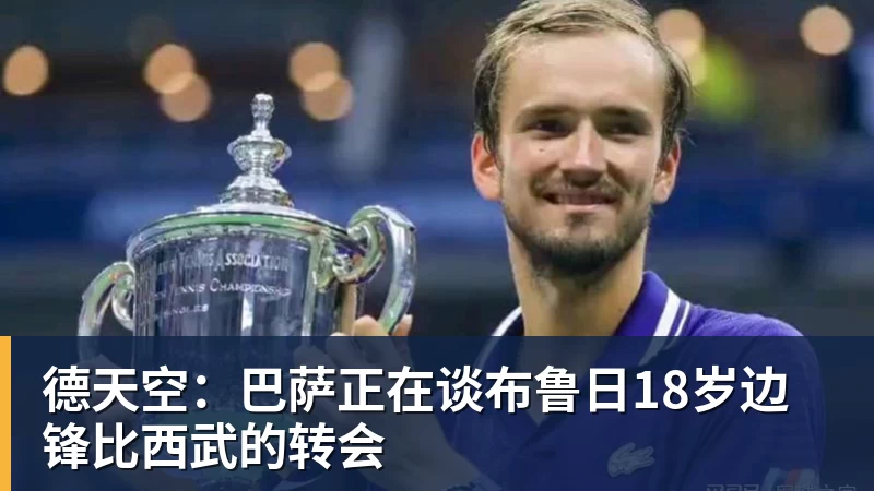 好博体育德天空：巴萨正在谈布鲁日18岁边锋比西武的转会