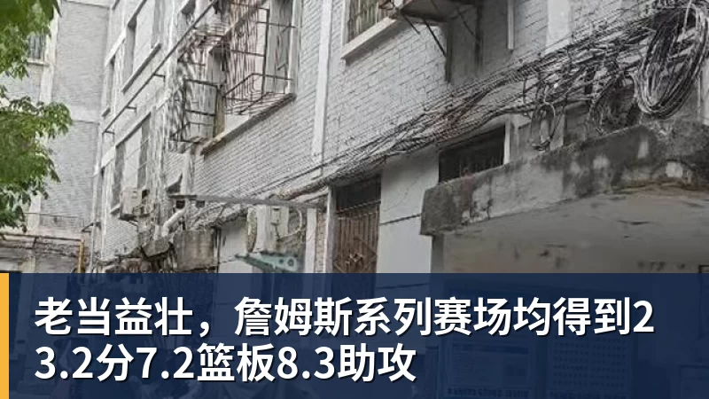 火箭扳回一城!湖人2人被罚下,3人低迷,詹姆斯8次失误堪称罪人 - 好博·体育 - 好博(中国)一站式服务官方网站