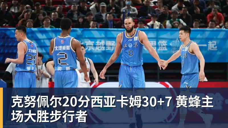 好博体育克努佩尔20分西亚卡姆30+7 黄蜂主场大胜步行者