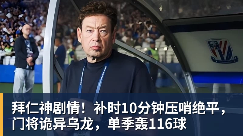 拜仁神剧情!补时10分钟压哨绝平,门将诡异乌龙,单季轰116球