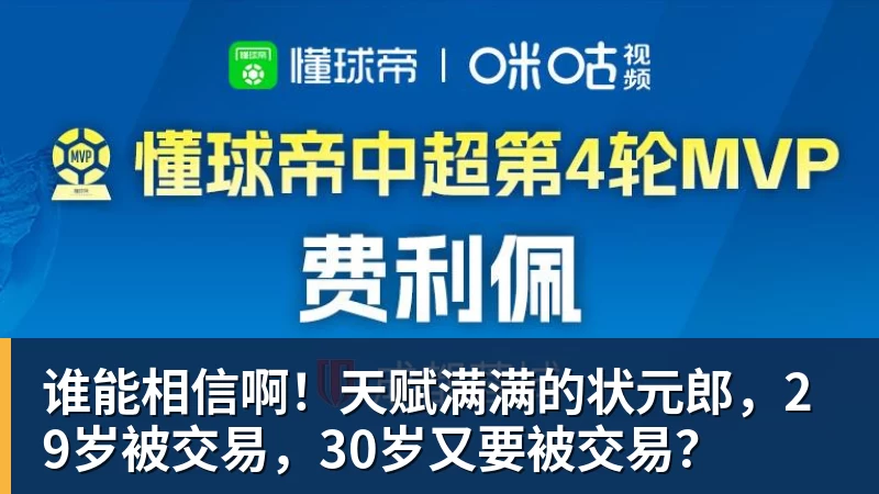 好博体育谁能相信啊!天赋满满的状元郎,29岁被交易,30岁又要被交易?