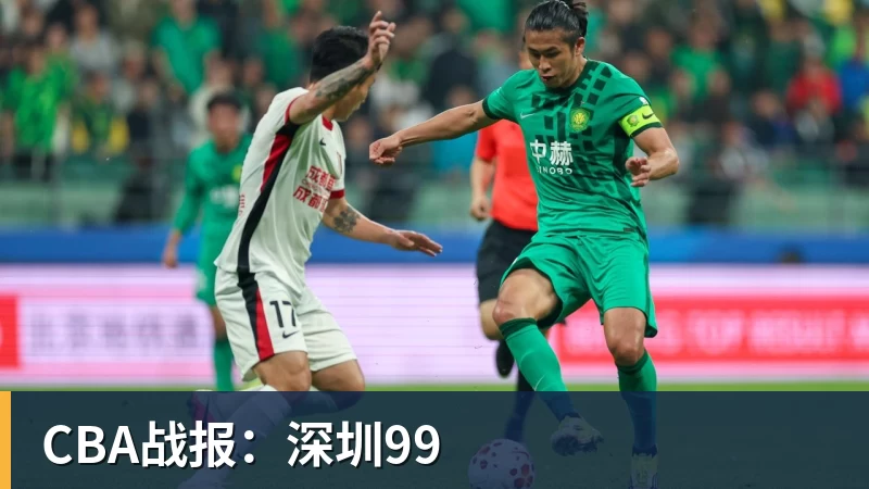 CBA战报:深圳99