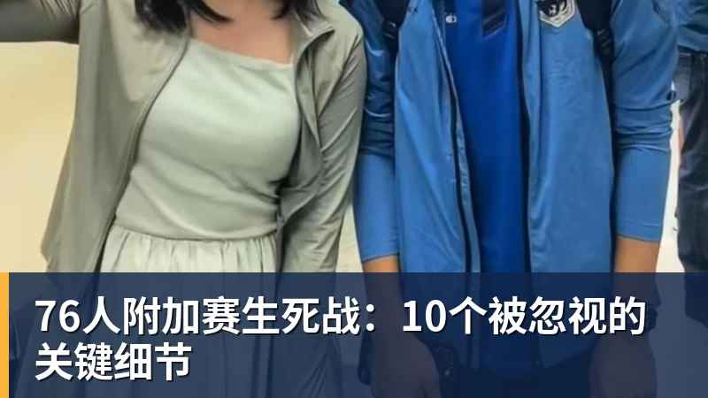 好博体育76人附加赛生死战：10个被忽视的关键细节