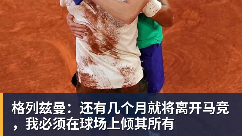 格列兹曼:还有几个月就将离开马竞,我必须在球场上倾其所有 - 好博·体育 - 好博(中国)一站式服务官方网站