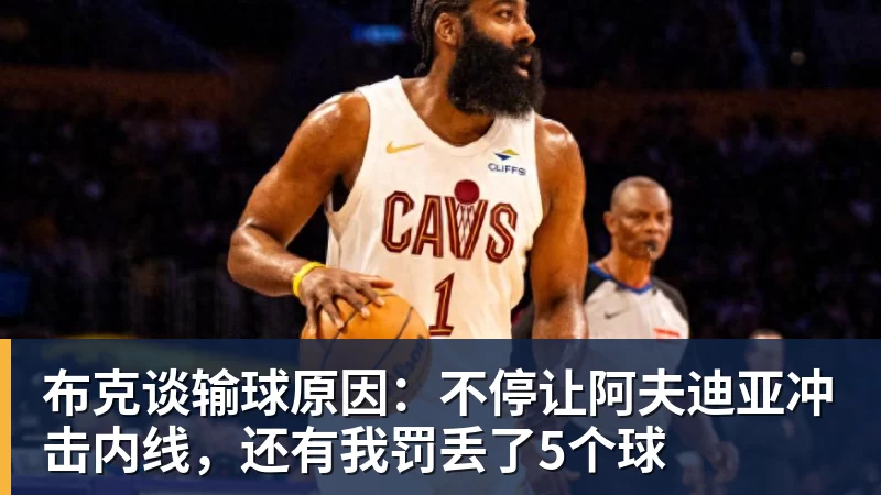 布克谈输球原因：不停让阿夫迪亚冲击内线，还有我罚丢了5个球