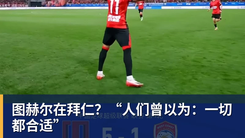 好博体育图赫尔在拜仁？“人们曾以为：一切都合适”