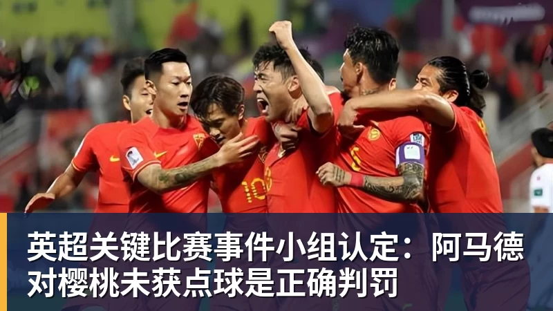 英超关键比赛事件小组认定：阿马德对樱桃未获点球是正确判罚