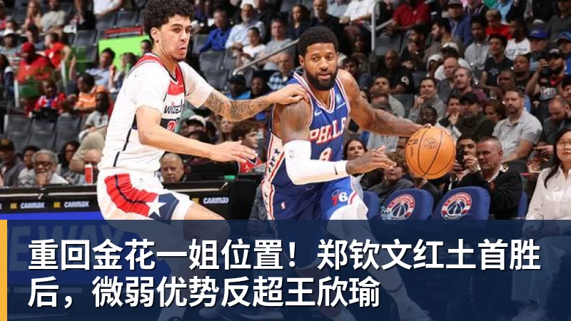 重回金花一姐位置!郑钦文红土首胜后,微弱优势反超王欣瑜