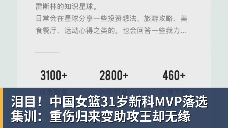 泪目！中国女篮31岁新科MVP落选集训：重伤归来变助攻王却无缘