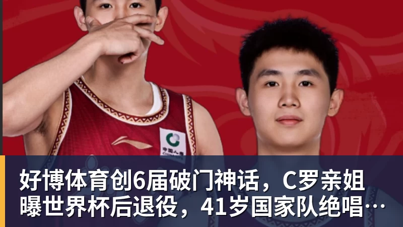 好博体育创6届破门神话，C罗亲姐曝世界杯后退役，41岁国家队绝唱打响