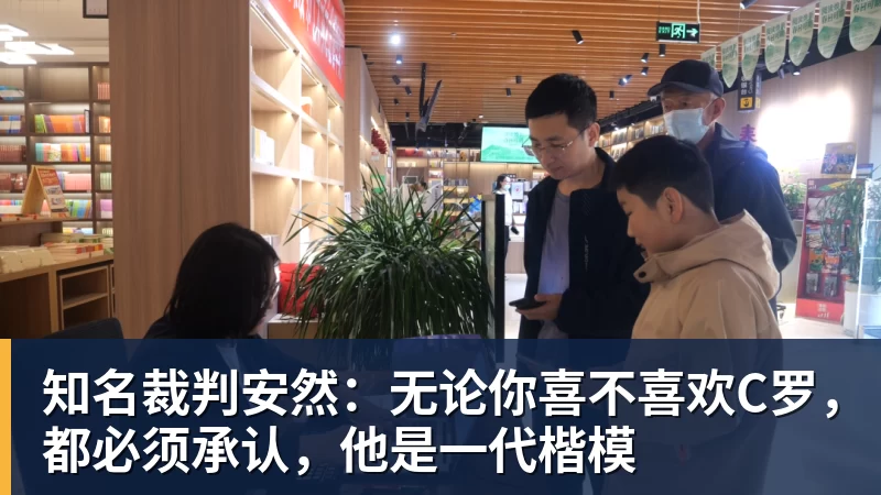 知名裁判安然：无论你喜不喜欢C罗，都必须承认，他是一代楷模