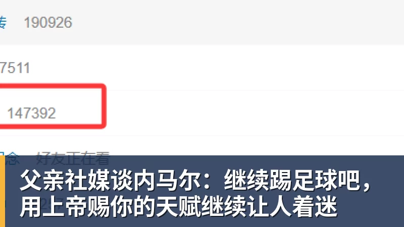 父亲社媒谈内马尔：继续踢足球吧，用上帝赐你的天赋继续让人着迷