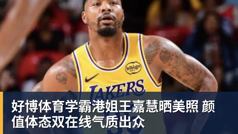 好博体育学霸港姐王嘉慧晒美照 颜值体态双在线气质出众