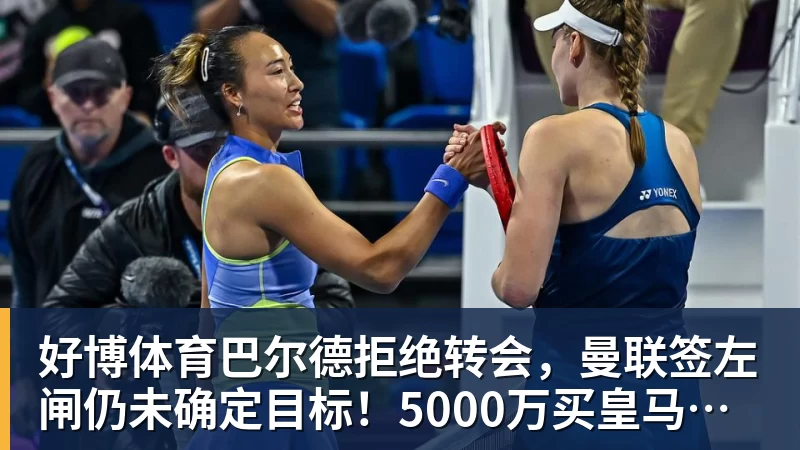 好博体育巴尔德拒绝转会，曼联签左闸仍未确定目标！5000万买皇马悍将真相揭秘