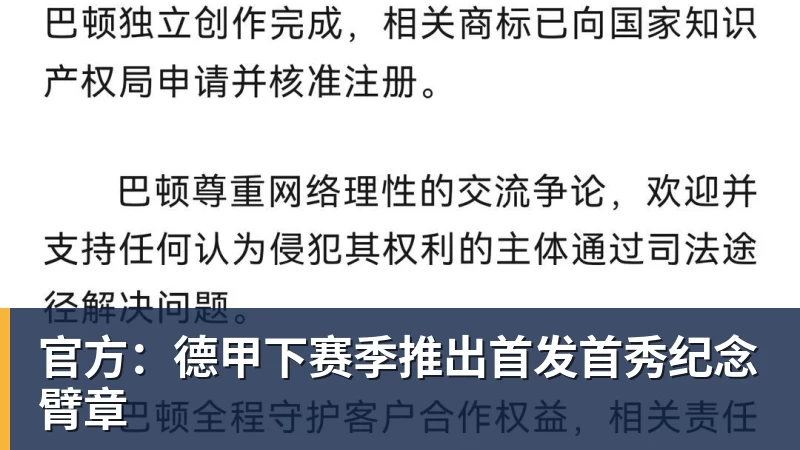 官方：德甲下赛季推出首发首秀纪念臂章