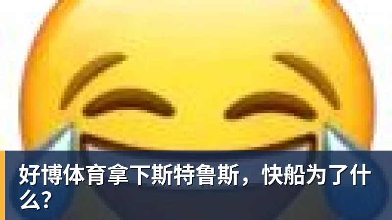 好博体育拿下斯特鲁斯，快船为了什么？
