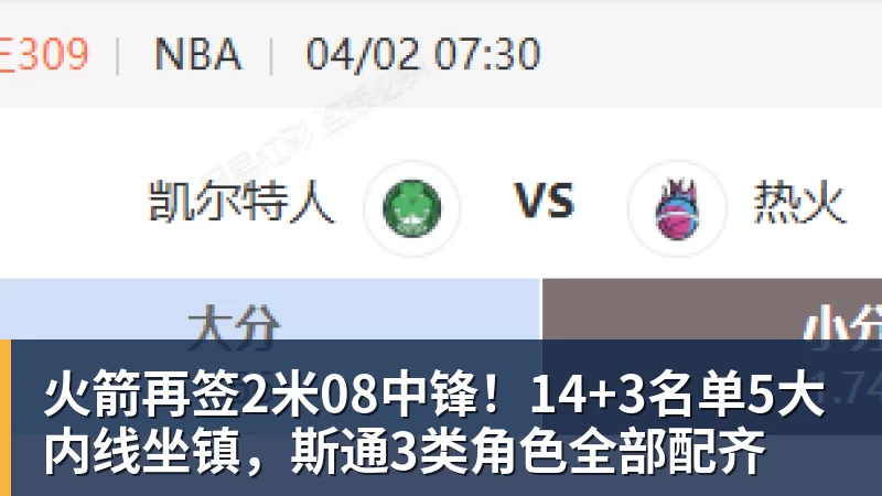 火箭再签2米08中锋！14+3名单5大内线坐镇，斯通3类角色全部配齐