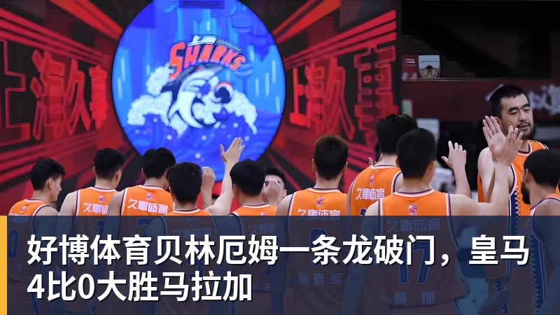 好博体育贝林厄姆一条龙破门,皇马4比0大胜马拉加