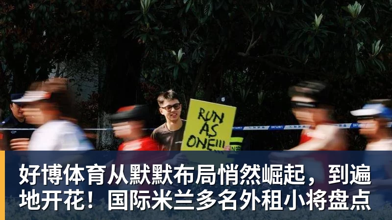 好博体育从默默布局悄然崛起,到遍地开花!国际米兰多名外租小将盘点
