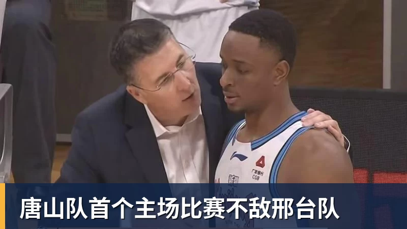 唐山队首个主场比赛不敌邢台队