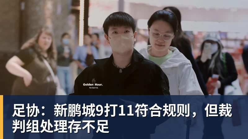 足协：新鹏城9打11符合规则，但裁判组处理存不足