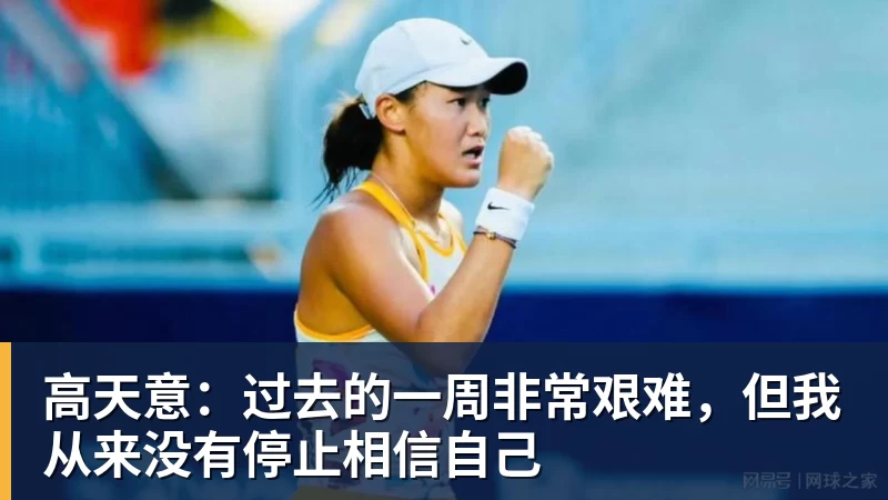 高天意:过去的一周非常艰难,但我从来没有停止相信自己