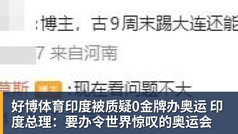 好博体育印度被质疑0金牌办奥运 印度总理:要办令世界惊叹的奥运会