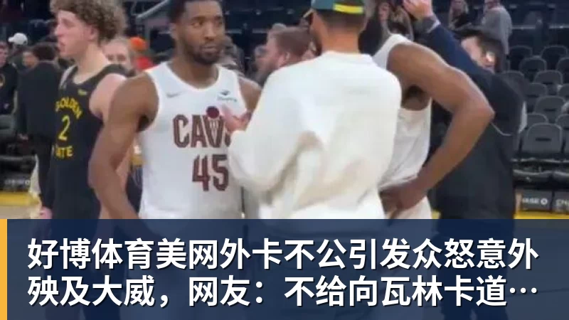 好博体育美网外卡不公引发众怒意外殃及大威，网友：不给向瓦林卡道别机会