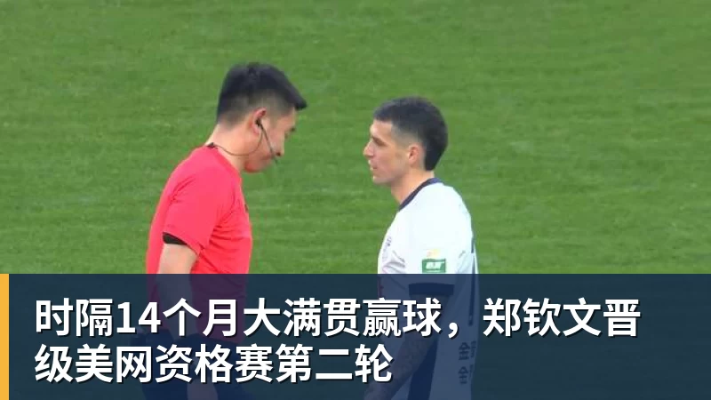 好博体育时隔14个月大满贯赢球，郑钦文晋级美网资格赛第二轮