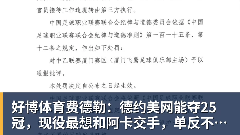 好博体育费德勒：德约美网能夺25冠，现役最想和阿卡交手，单反不会消亡