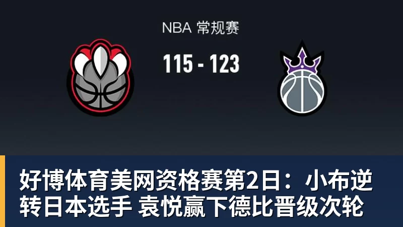 好博体育美网资格赛第2日:小布逆转日本选手 袁悦赢下德比晋级次轮