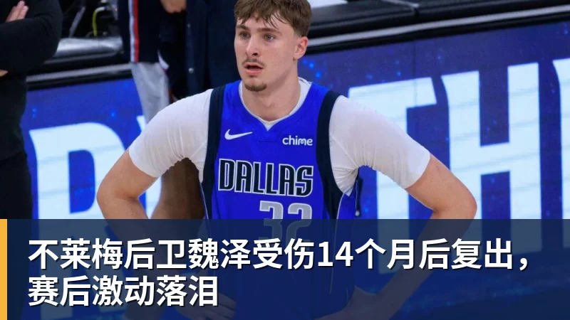 不莱梅后卫魏泽受伤14个月后复出，赛后激动落泪