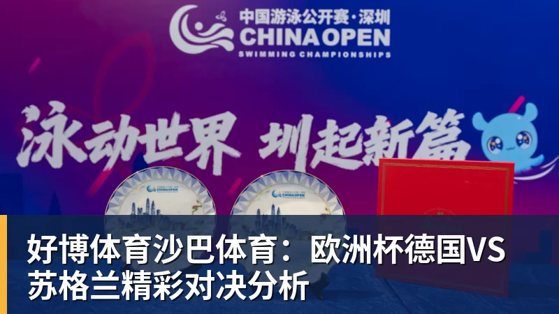 好博体育沙巴体育：欧洲杯德国VS苏格兰精彩对决分析
