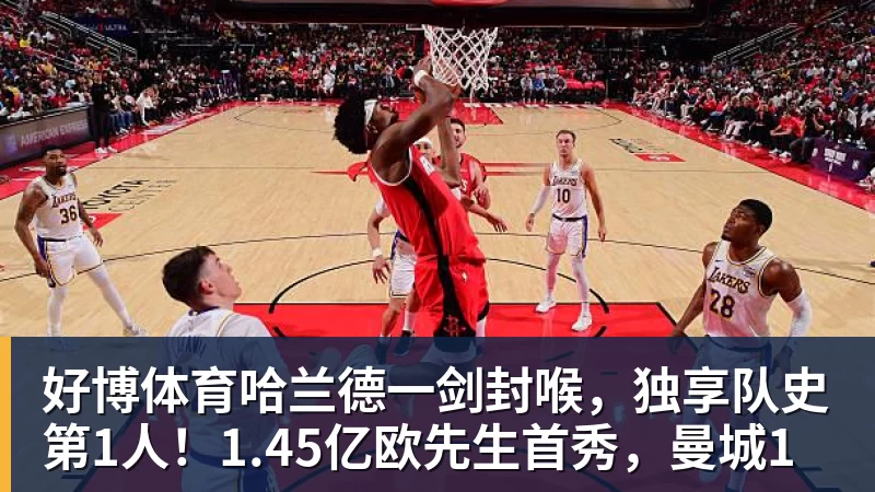 好博体育哈兰德一剑封喉,独享队史第1人!1.45亿欧先生首秀,曼城1