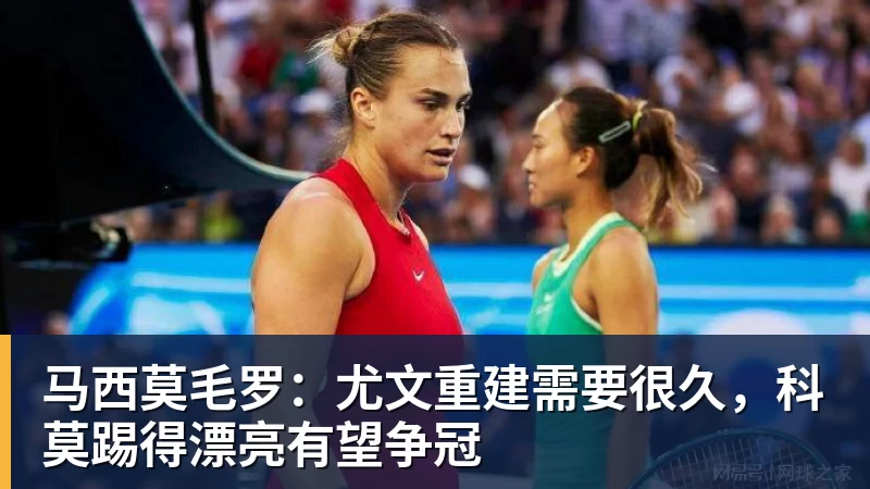 马西莫毛罗：尤文重建需要很久，科莫踢得漂亮有望争冠