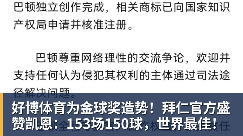 好博体育为金球奖造势！拜仁官方盛赞凯恩：153场150球，世界最佳！