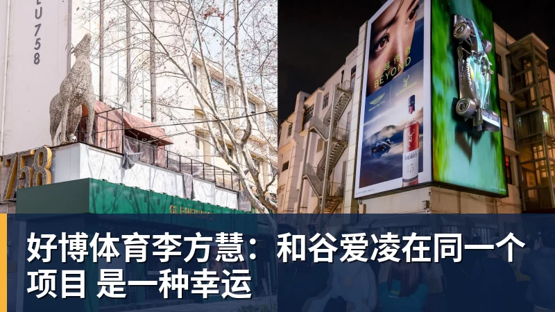 好博体育李方慧：和谷爱凌在同一个项目 是一种幸运