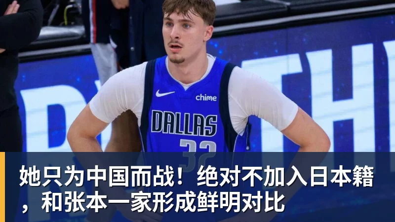 她只为中国而战！绝对不加入日本籍，和张本一家形成鲜明对比