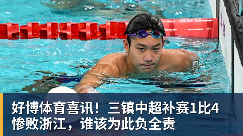 好博体育喜讯!三镇中超补赛1比4惨败浙江,谁该为此负全责