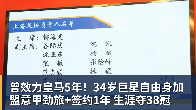 好博体育曾效力皇马5年！34岁巨星自由身加盟意甲劲旅+签约1年 生涯夺38冠