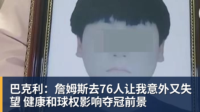 巴克利：詹姆斯去76人让我意外又失望 健康和球权影响夺冠前景