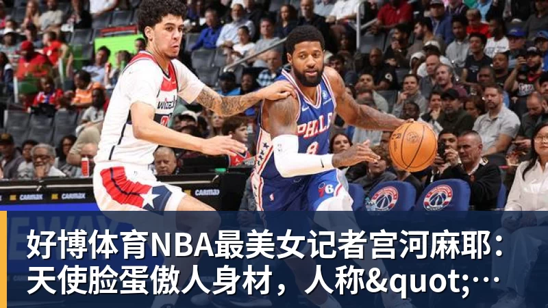 好博体育NBA最美女记者宫河麻耶:天使脸蛋傲人身材,人称"日本第一美臀"