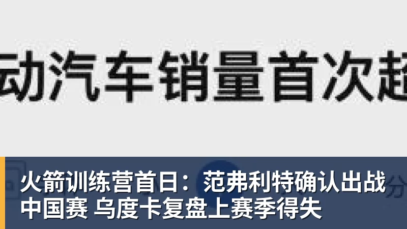 好博体育火箭训练营首日:范弗利特确认出战中国赛 乌度卡复盘上赛季得失