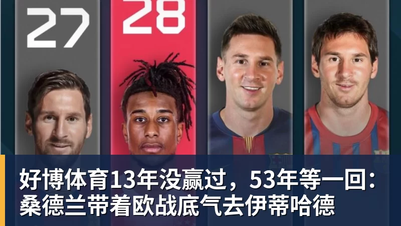 好博体育13年没赢过，53年等一回：桑德兰带着欧战底气去伊蒂哈德